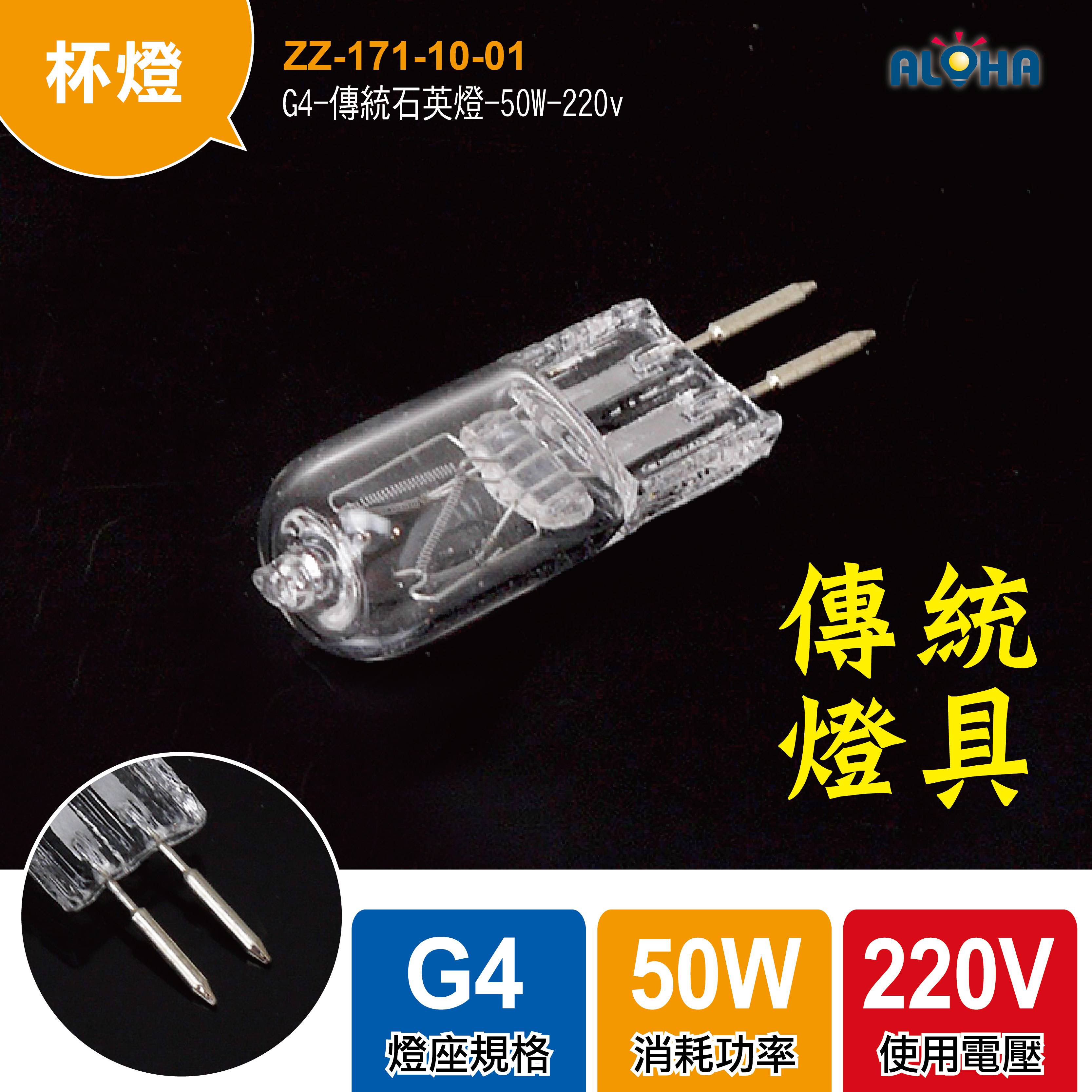 G4-傳統石英燈-50W-220v